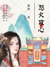 怒火攻心