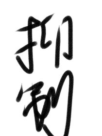 抑制……
