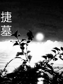 捷墓
