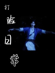 打脸日常