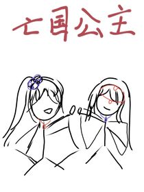 亡國公主（獨(dú)愛花開）