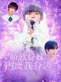 TNT：嬌軟妹妹圍繞我身邊