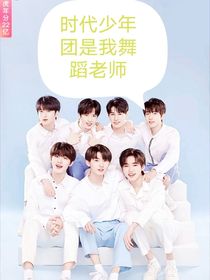 时代少年团是我的老师