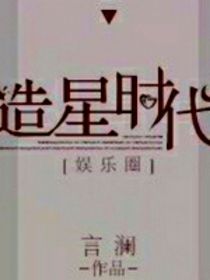 LS女团：造星计划