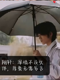 翔軒：深情不及久伴，厚愛無需多言