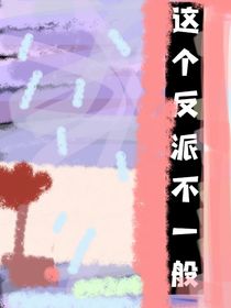 这个反派不一般