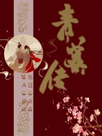 青暮傳