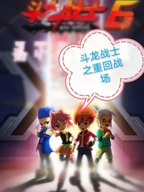 斗龙战士之重回战场（后续）