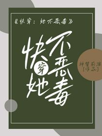 快穿：她不恶毒