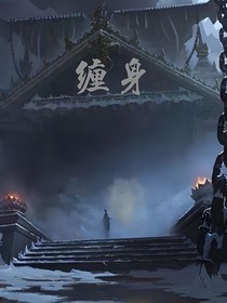 禍纏身