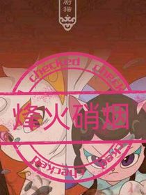 京剧猫之烽火硝烟