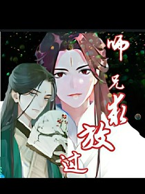 师兄求放过！