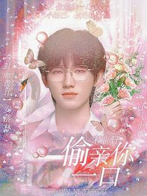 宋亞軒：偷親你一口