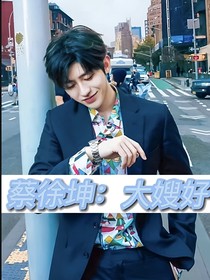 蔡徐坤：大嫂好