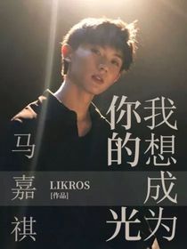 马嘉祺：我想成为你的光