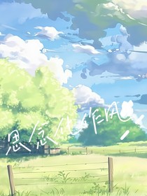 思念化作風(fēng)
