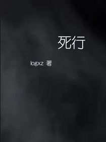 死行