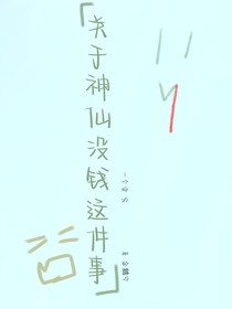 關(guān)于神仙沒錢這件事