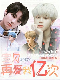 寶貝再愛我億次
