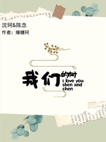 我們的樹