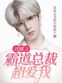 刘耀文：霸道总裁超爱我