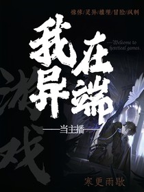 我在异端当主播