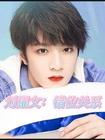刘耀文：错位关系