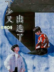祺鑫：夫人又逃了