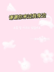謝謝你來過我身邊