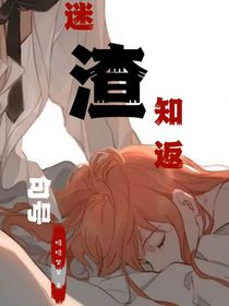 句號(hào)：迷渣知返
