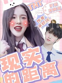 TNT：現(xiàn)實(shí)的距離