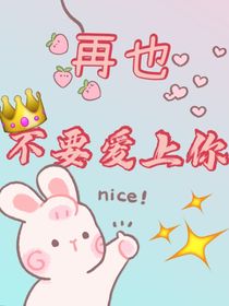 再也不要爱你……