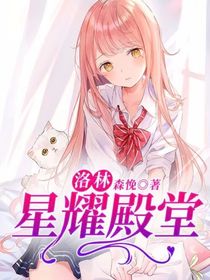洛林：星耀殿堂