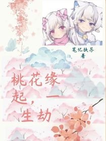 桃花緣起，一生劫