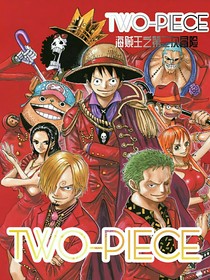 TWO——PIECE：海賊王之第二個(gè)冒險(xiǎn)