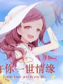 苏宁：许你一世情缘