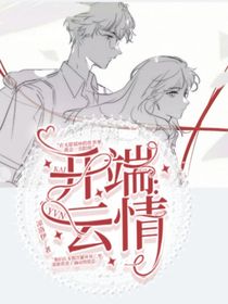 开端：云情