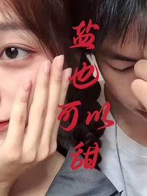 盐也可以甜