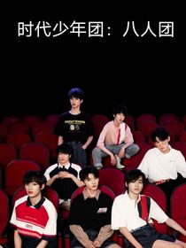 时代少年团：第八人