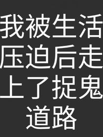 我被生活压迫后走上了捉鬼道路