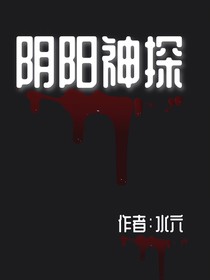 陰陽神探子