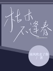 枯木不逢春，