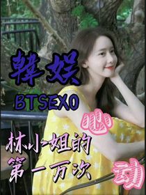 韩娱BTSEXO：林小姐的第一万次心动