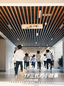 TF三代小故事