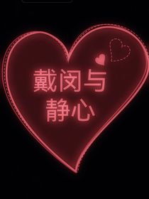 戴闵与静心