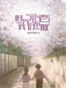 時(shí)光帶我走2路