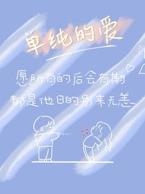 校園：單純的愛