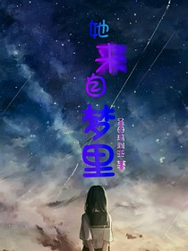 她来自梦里