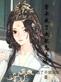 穿书成了女配怎么破？