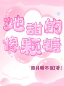 她甜的像颗糖